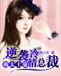 《萌太土豪逆袭冷情总裁》