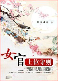 《女官守则/女官上位守则》