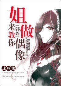 《(BG/韩娱同人)姐来教你做偶像》