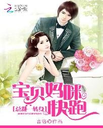 《总裁一转身:宝贝妈咪快跑》