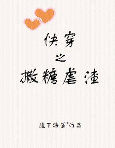 《快穿之撒糖虐渣》