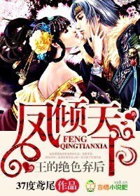 《凤倾天下,王的绝色弃后》