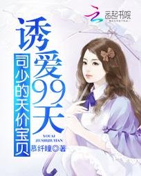 《诱爱99天:司少的天价宝贝》