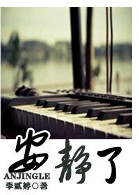 《安静了(高干)》