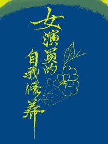 《(BG/韩娱同人)女演员的自我修养》