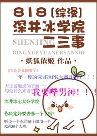 《(BG/综漫同人)818深井冰学院二三事》