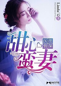 《医往情深,甜心蛮妻》