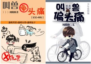 《(BG/来自星星的你+韩娱同人)叫兽偏头痛》