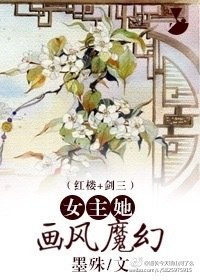 《(BG/红楼+剑三同人)女主她画风魔幻》