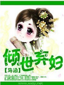 《倾世弃妇/极品世子妃》