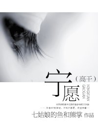 《宁愿(高干)》