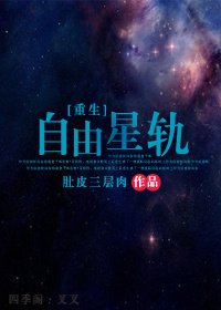 《自由星轨》