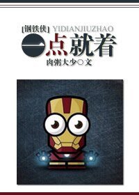 《(BG/钢铁侠同人)一点就着》