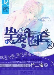 《挚爱圈套/军爷的圈套》