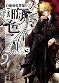 （BL/家教同人）晦色