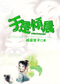 《于是倾晨(GL)》