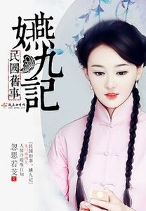 《民国旧事:嬿九记全文》