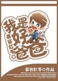 《(BG/综同人)综:我是好爸爸》