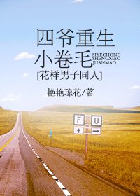（BG/花样男子同人）四爷重生小卷毛