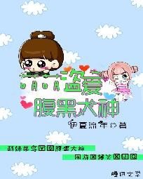 《萌萌盗爱腹黑大神》