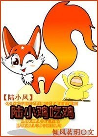 【陆小凤同人】陆小鸡吃鸡