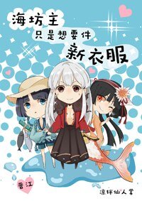 （BL/综漫同人）[综]海坊主只是想要件新衣服
