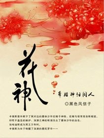 《(BL/希腊神话同人)希腊神话之花神》