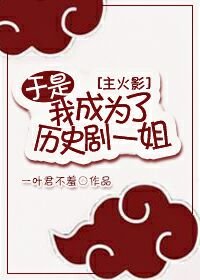 《(BG/综同人)于是我成为了历史剧一姐》