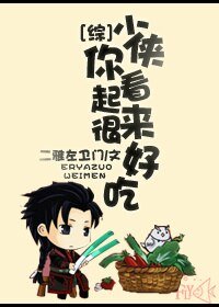 （BG/综同人）少侠你看起来很好吃