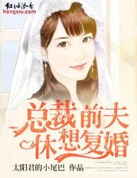 《总裁前夫,休想复婚!》
