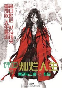 《(BG/韩娱同人)韩娱之灿烂人生》