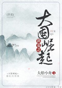 《洪荒之大国崛起》