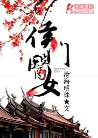 《侯门医女/侯门医女庶手驭夫》