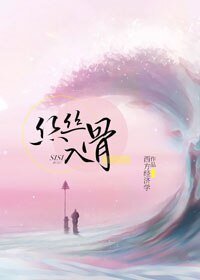 《丝丝入骨/随心所欲》