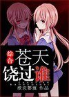 （综漫同人/BL）综合 苍天饶过谁