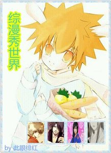 《(BL/综漫同人)综漫秀世界》