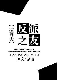 《(BG/英美同人)反派之友》