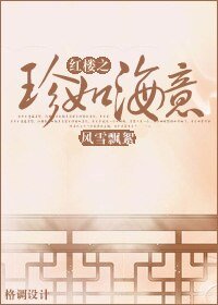 《(BL/红楼同人)红楼之珍如海意》