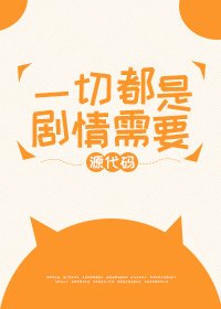 《一切都是剧情需要/剧情需要》