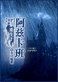《HP之重生于阿兹卡班》