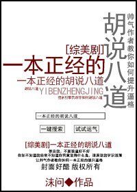 （BG/综美剧同人）[综美剧]一本正经的胡说八道