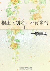 《桐庄/不肯多情》