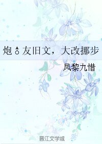 《炮♂友旧文,大改挪步》