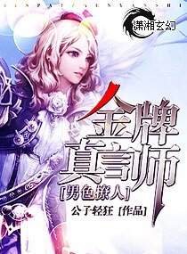 《男色撩人/金牌真言师》