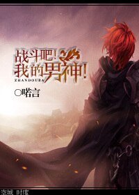 《战斗吧!我的男神!》