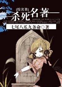 《(BG/名著同人)杀死名著》