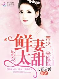 《鲜妻太甜:帝少,来抱抱》