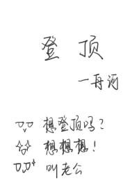 《登顶(娱乐圈)/金主你掉马了》