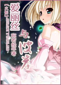 《爱丽丝与彼岸》