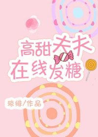 《高甜夫夫在线发糖》